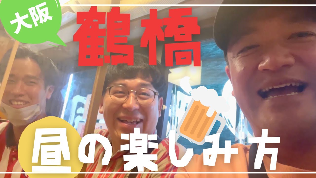 【VLOG】鶴橋・なんばで昼のディープ呑み / タチマチ / ファンファーレと熱狂