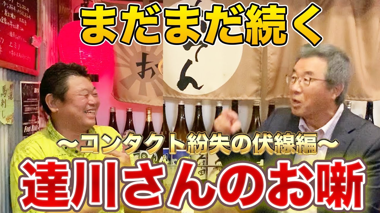 第三話  まだまだ続く達川師匠の野球漫談 〜コンタクト紛失の伏線編〜