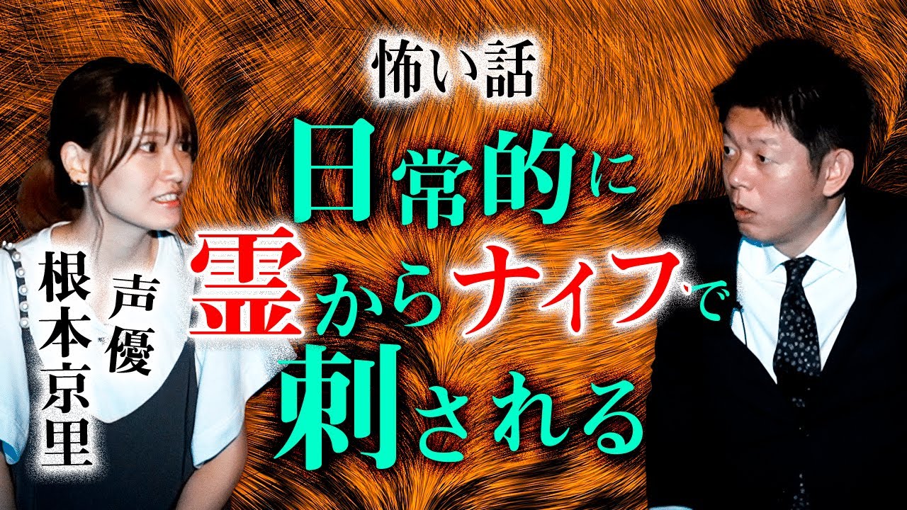 【声優 根本京里】私、霊からよくナイフで○されるんです…『島田秀平のお怪談巡り』