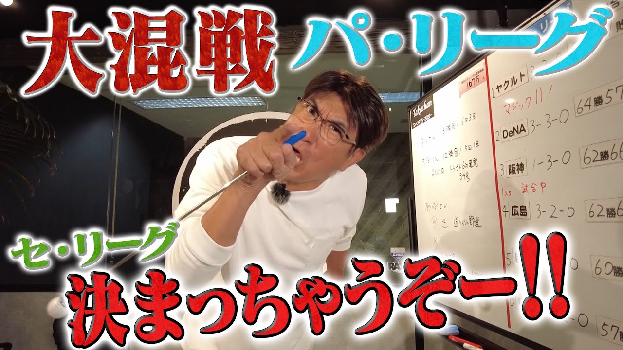 【貴ちゃんスポーツ2022】大混戦のパ・リーグ🔥ヤクルト、マジック１１🔥決まっちゃうぞー‼️