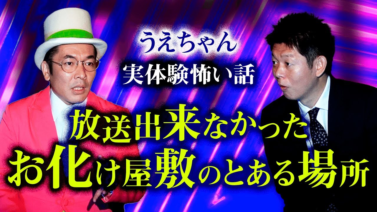 【うえちゃん怖い話】ある番組で入った有名なお化け屋敷のある場所がどうしても撮影できない『島田秀平のお怪談巡り』