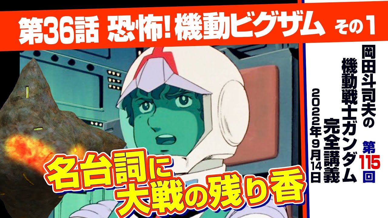 アムロの「行きまーす！」 と太平洋戦争「機動戦士ガンダム」完全講座＃115「恐怖！ 機動ビグザム」その１