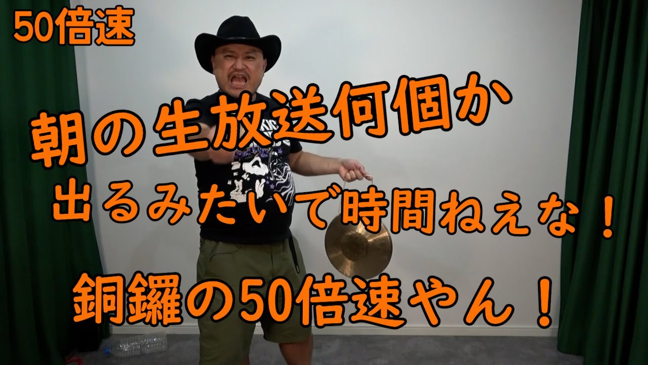 連打（銅鑼ええやん編）50倍速【銅鑼の50倍速】【朝の生放送何個かでるみたいで‼】