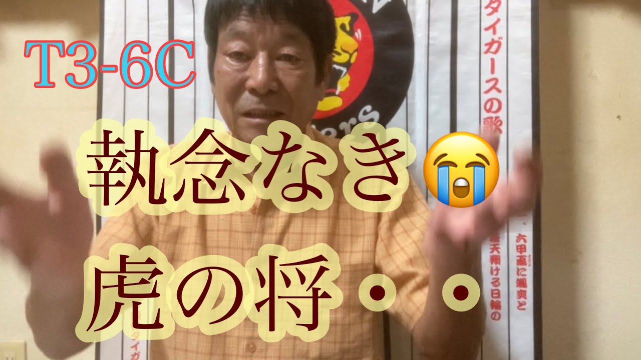 ダンカン虎輪書　2022・9・13  T3-6C  矢野さん勝利への執念ありまっか？