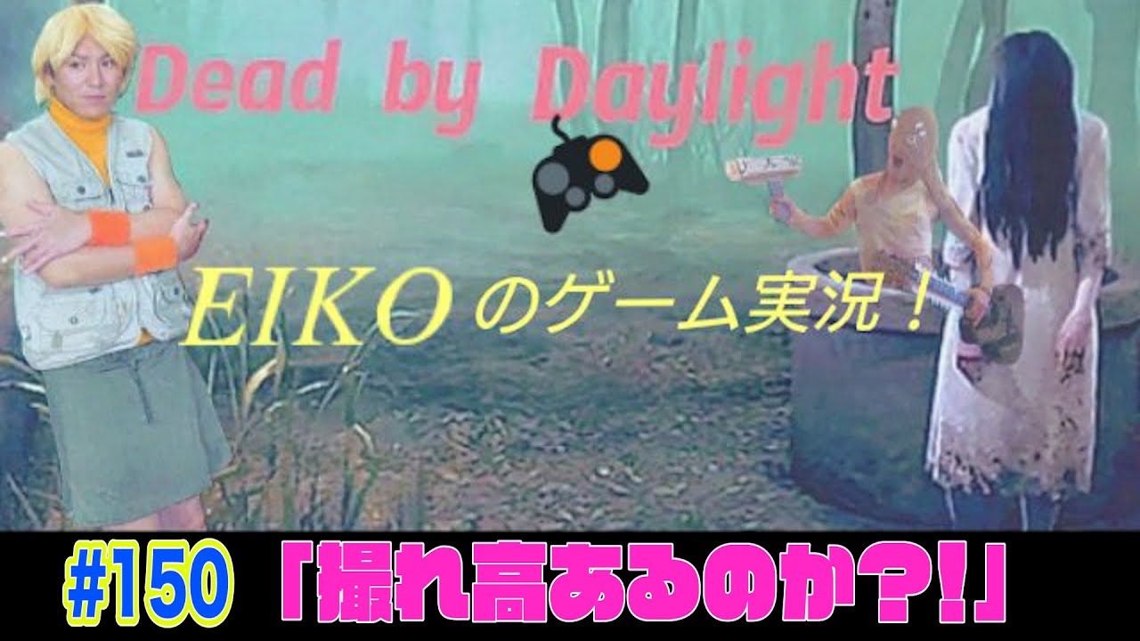 【#150】EIKOがデッドバイデイライトを生配信！【ゲーム実況】明日、朝から大阪だから少しだけ。。