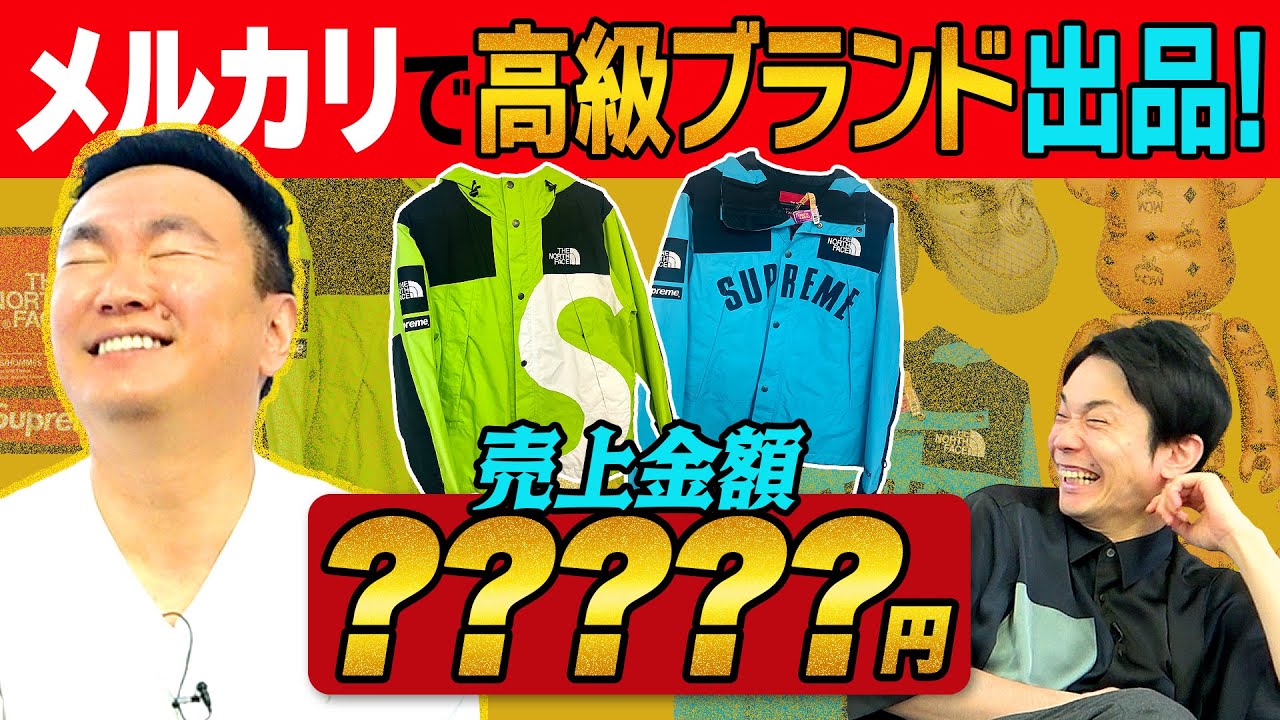 【Supreme】かまいたち山内の高額私物をメルカリで出品した結果…売上額がまさかの●●万円！