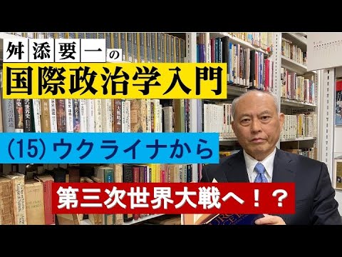 舛添要一の国際政治学入門（15）ウクライナから第三次世界大戦へ！？