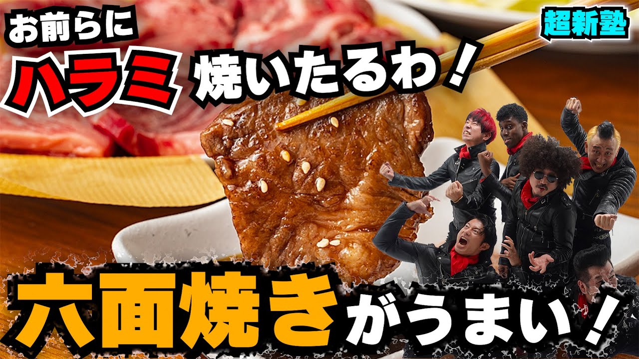 【肉の六面焼きの美味さ】芸歴27年目の若手おっさんが、ハラミをやいたら、絶品だった！