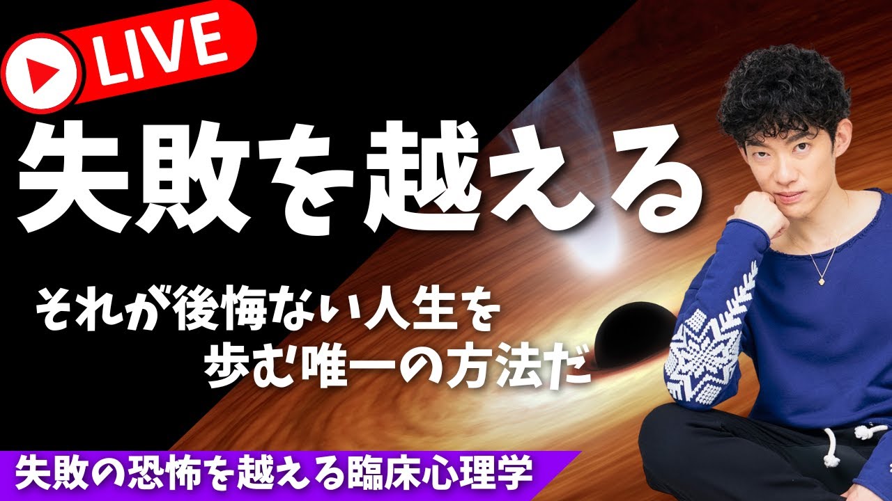 【生放送】失敗の恐怖を乗り越える【臨床心理学スキル】