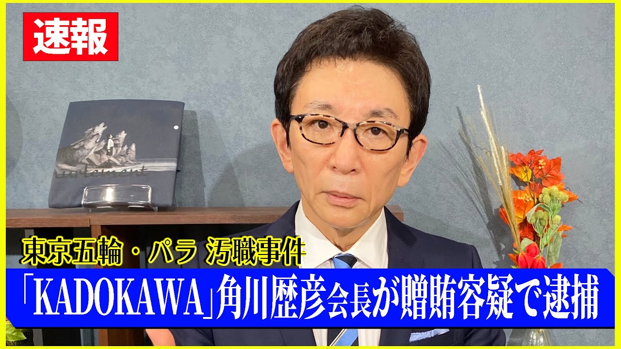 【緊急】KADOKAWAの角川歴彦会長を逮捕。検察の本当の狙いを古舘が考察