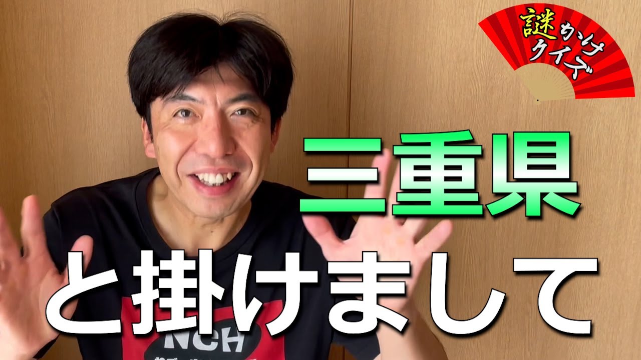 謎かけクイズ「三重県」