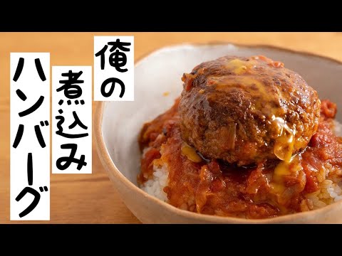 黙ってごはんの上にドンと盛る！【煮込みハンバーグ】