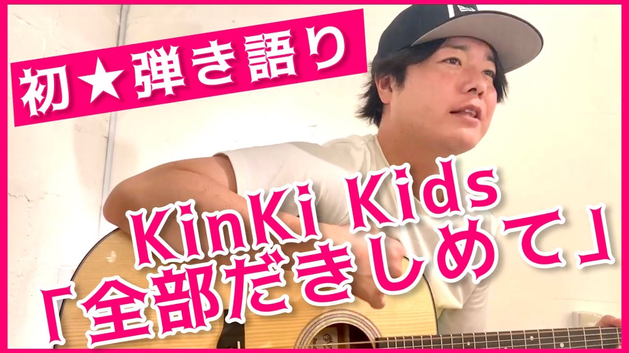 【シュウペイ★初弾き語り】松陰寺にギターを習って大好きなKinKi Kids「全部だきしめて」を弾き語り！！