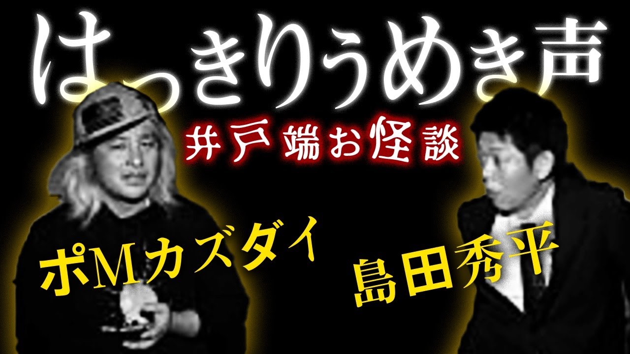 【ポMカズダイ】自己責任 ほんと閲覧注意 視聴後気分が優れなくなるかも『島田秀平のお怪談巡り』