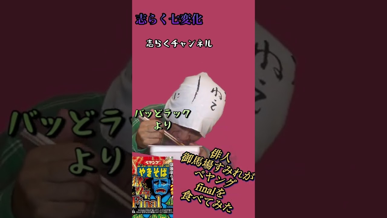 志らくがペヤングfinalを食べてみた　志らく七変化！オババ編