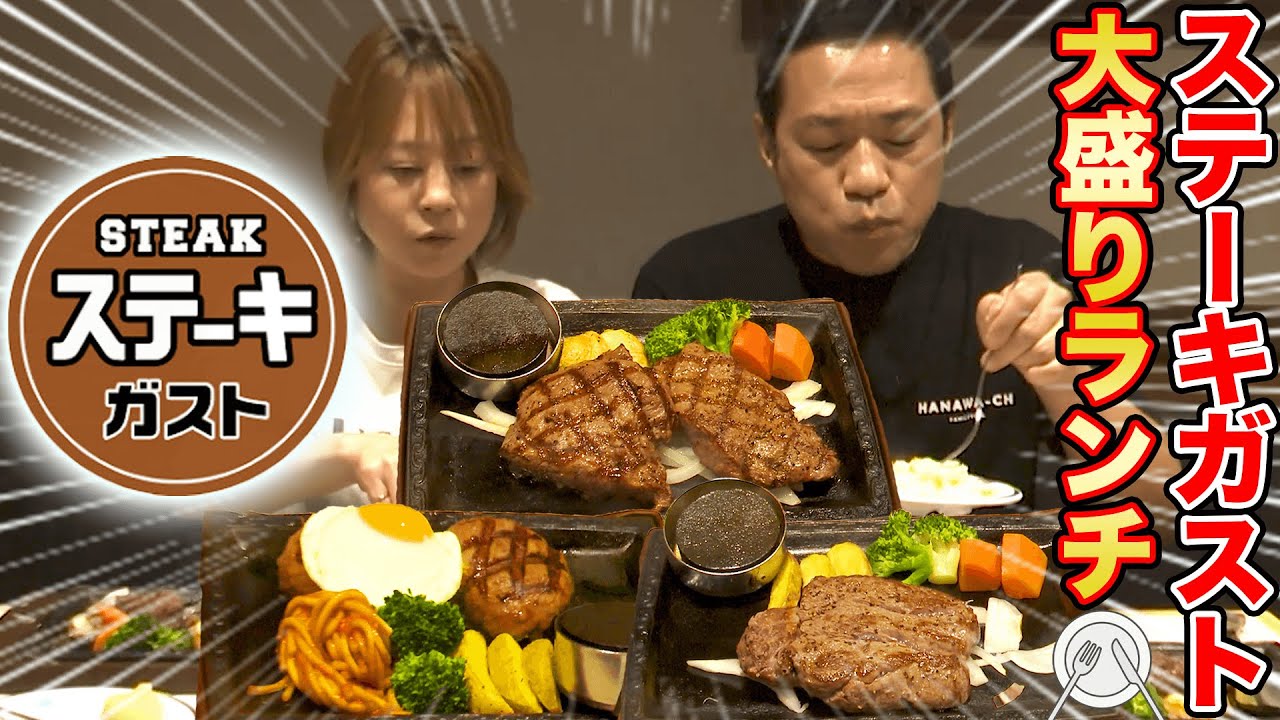 【ステーキガストで夫婦仲良しランチ♪】ママ爆食！ヒレ🥩＆カレー食べ放題＆ビール🍺こぶしハンバーグ目玉焼きのせ【大人気ファミレス『ガスト』のステーキ専門店】【追い肉】【飯テロ】