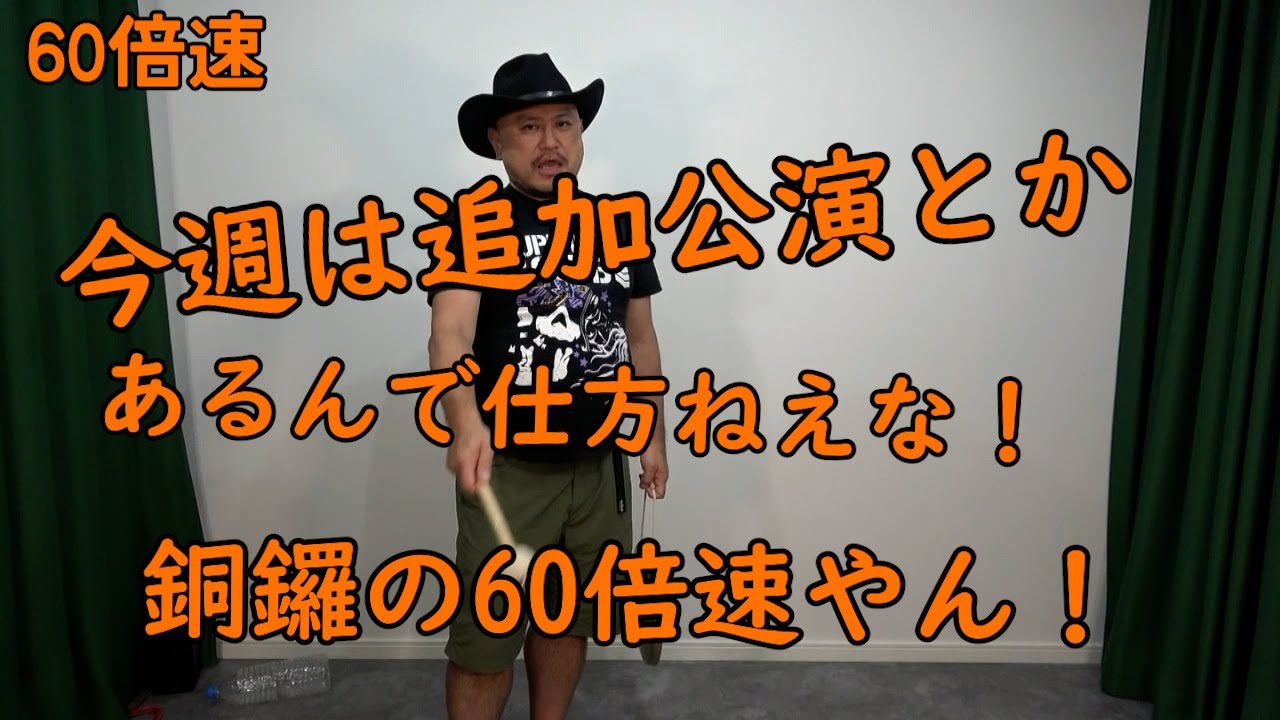 連打（銅鑼ええやん編）60倍速【銅鑼の60倍速】【来週追加公演‼】