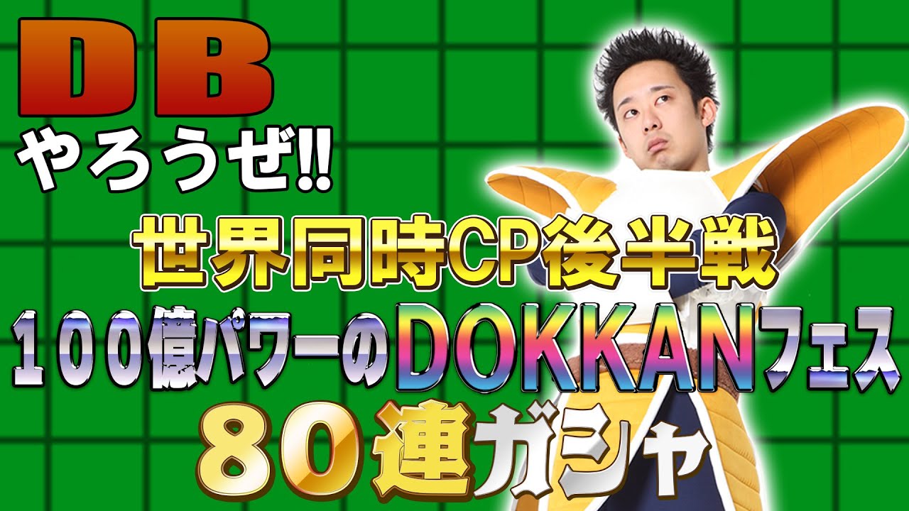 【R藤本】DBやろうぜ!! 其之百六十四 世界同時CP後半戦！100億パワーのDOKKANフェス80連ガシャ【ドッカンバトル 】