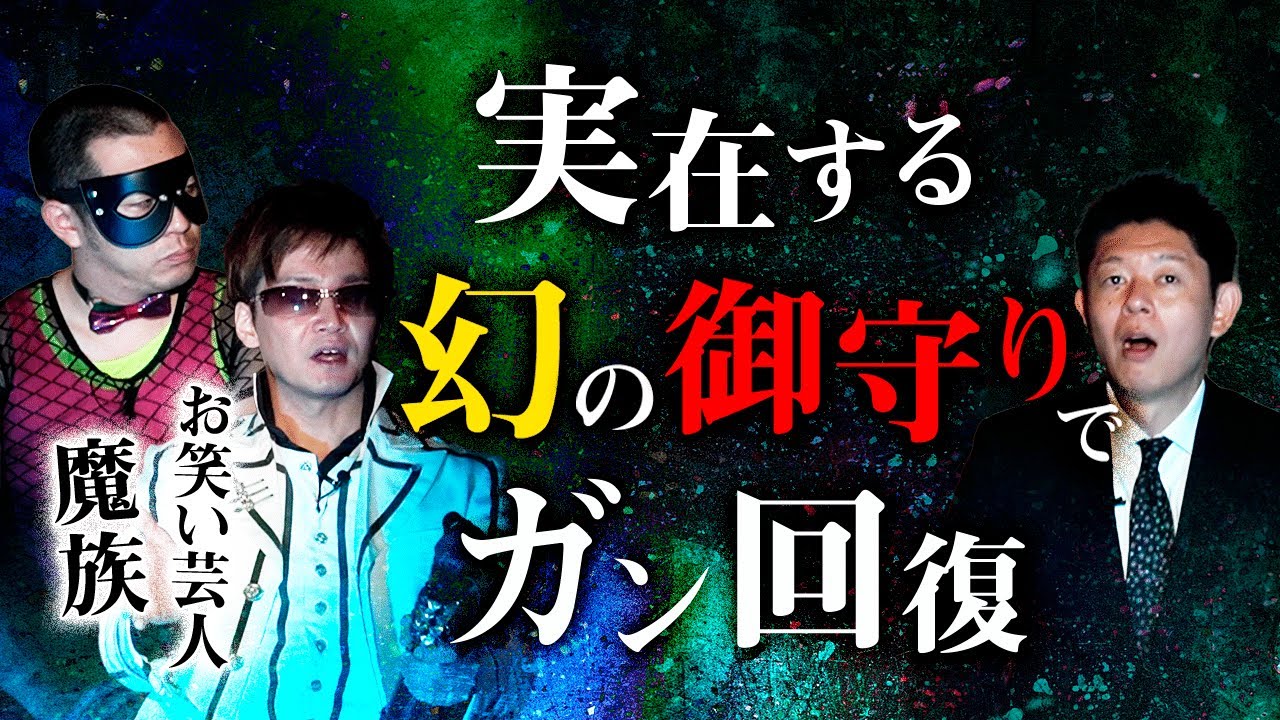 【魔族 怖い話】奇跡のお守りでガンが回復『島田秀平のお怪談巡り』