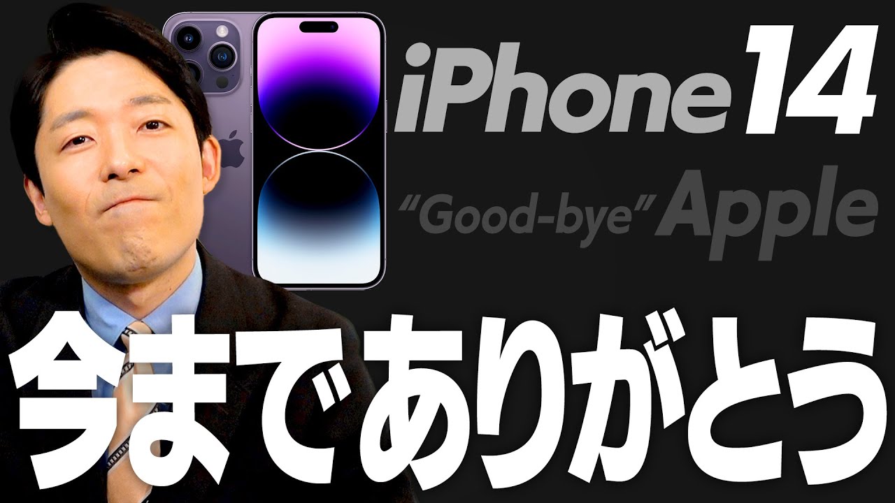 【Good-bye iPhone14】Apple今までありがとう…