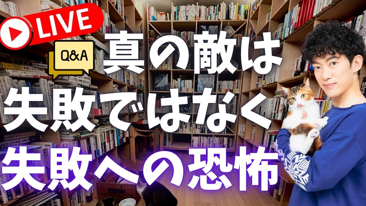 【質疑応答】失敗ではなく、失敗を恐れて行動しないことこそが、あなたを夢から遠ざける。