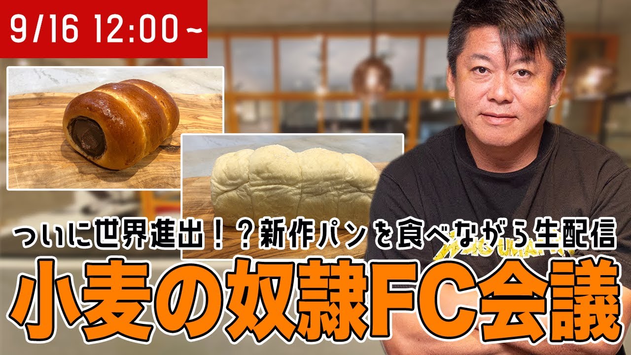 ついに世界進出！？新作パンを食べながら「小麦の奴隷」FC会議生配信