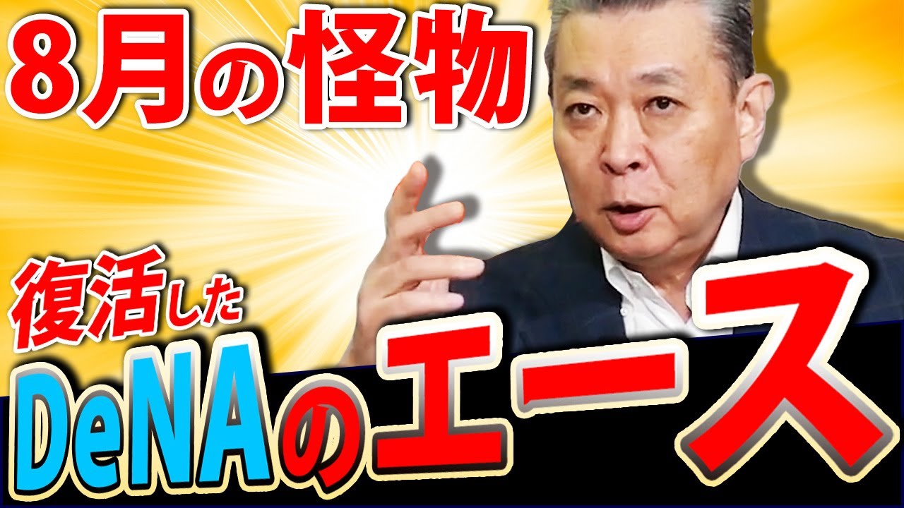 【8月の怪物】復活したDeNAのエース！ヤクルト・村上の60本、三冠王の可能性！阪神・藤浪の復帰戦をどう見ていた！？西武を押し上げた投手の活躍とは！