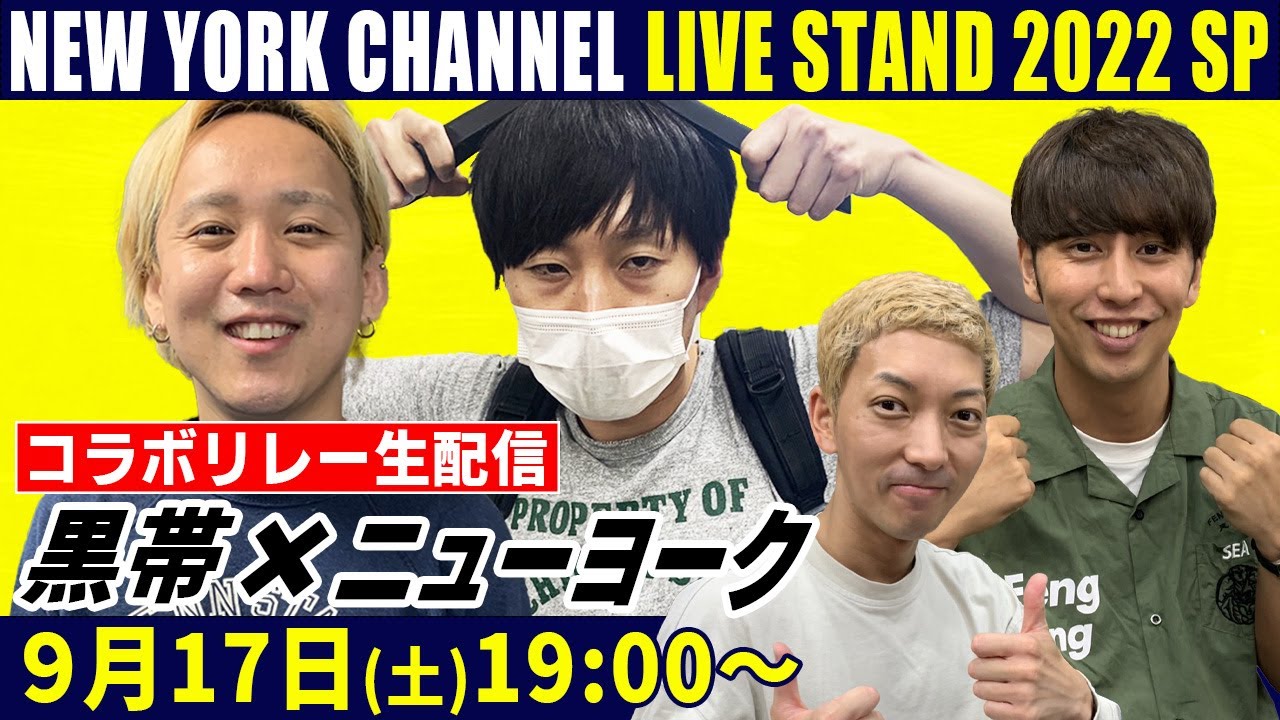 LIVE STAND 2022 特別ラジオ「ニューヨーク×黒帯のニュー会議」