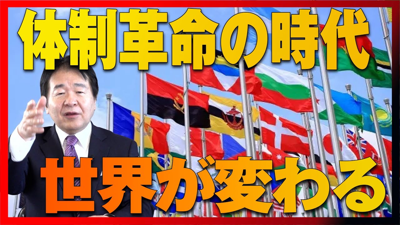 体制転換の時代 〜新しい世界秩序が動き出す〜 我々は何を学ぶべきか？