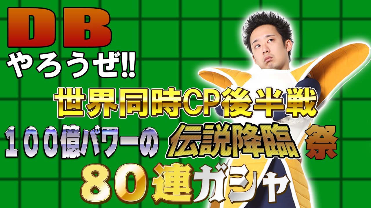 【R藤本】DBやろうぜ!! 其之百六十五 世界同時CP後半戦！100億パワーの伝説降臨祭80連ガシャ【ドッカンバトル 】