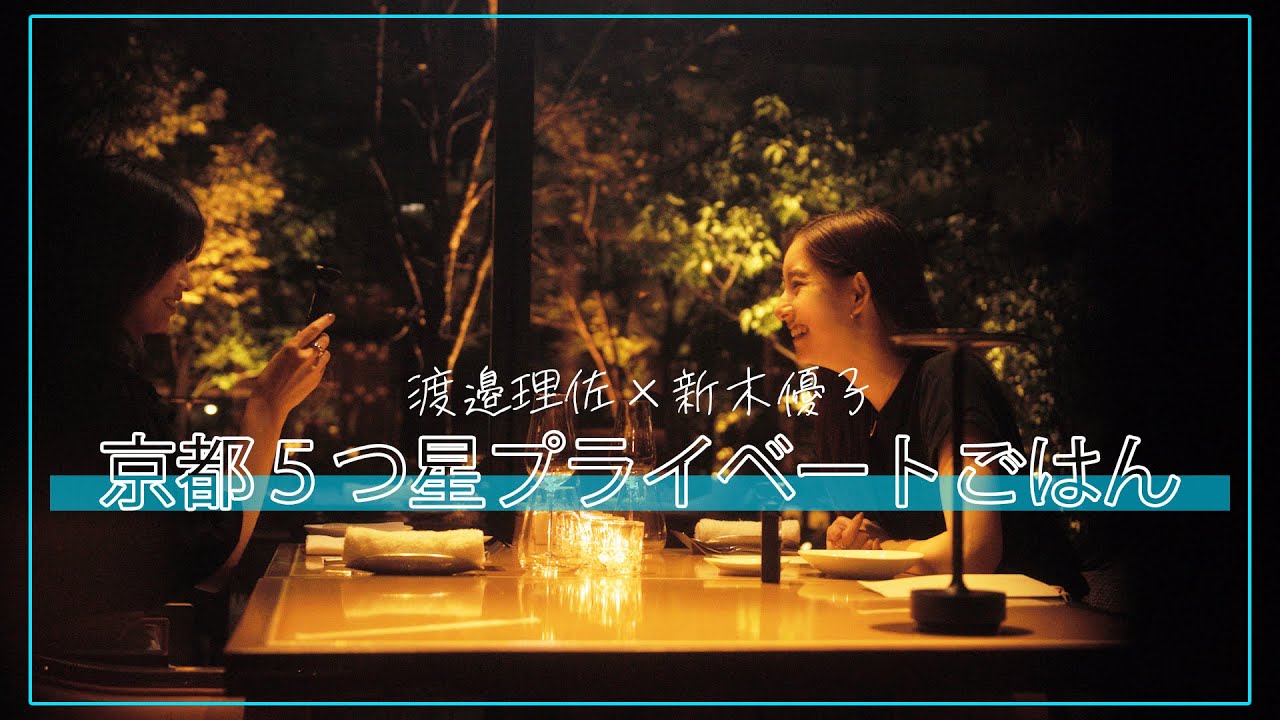 【渡邉理佐と５つ星ディナー】#26 美味しすぎて夢中で食べたらほっぺに何かついちゃった！