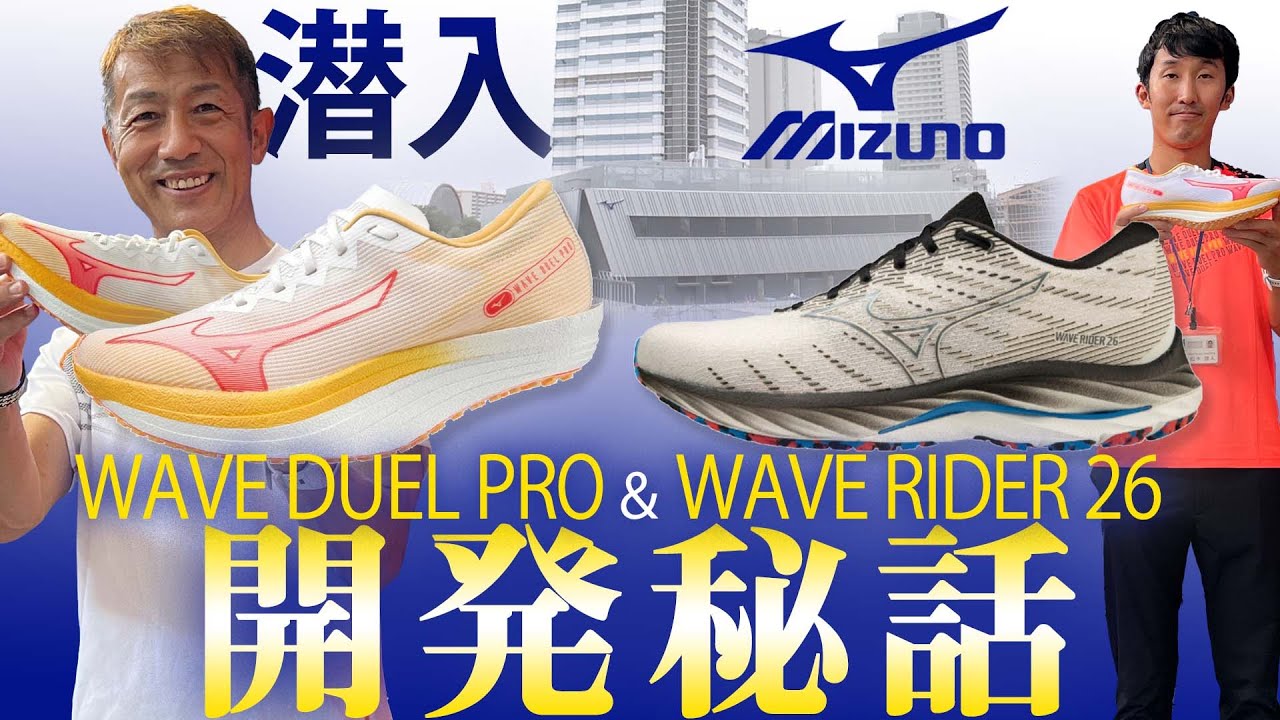 【ミズノ】シューズ開発現場に潜入！超豪華プレゼントも当たる！踵がないWAVE DUEL PROの秘密や最新作WAVE RIDER26も登場！