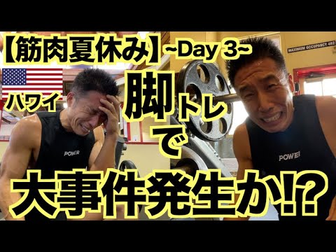 【大事件】これがハワイなのか…あんなに楽しかったハワイの脚トレで大事件発生!? ~Day 3~