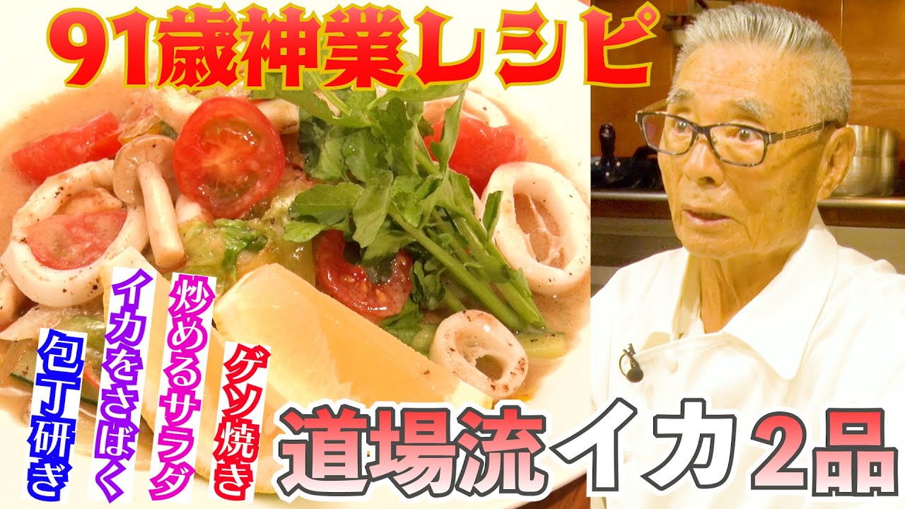 【こんな経験初めて！イカをさばいて２品を作る】驚き“炒めるサラダ”とゲソ焼き　道場六三郎の家庭料理レシピ～#54