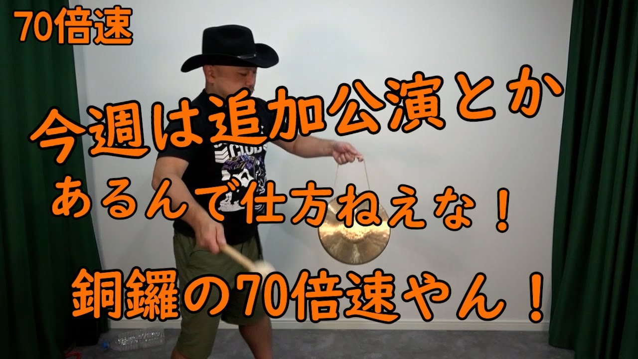 連打（銅鑼ええやん編）70倍速【銅鑼の70倍速】【来週追加公演‼】