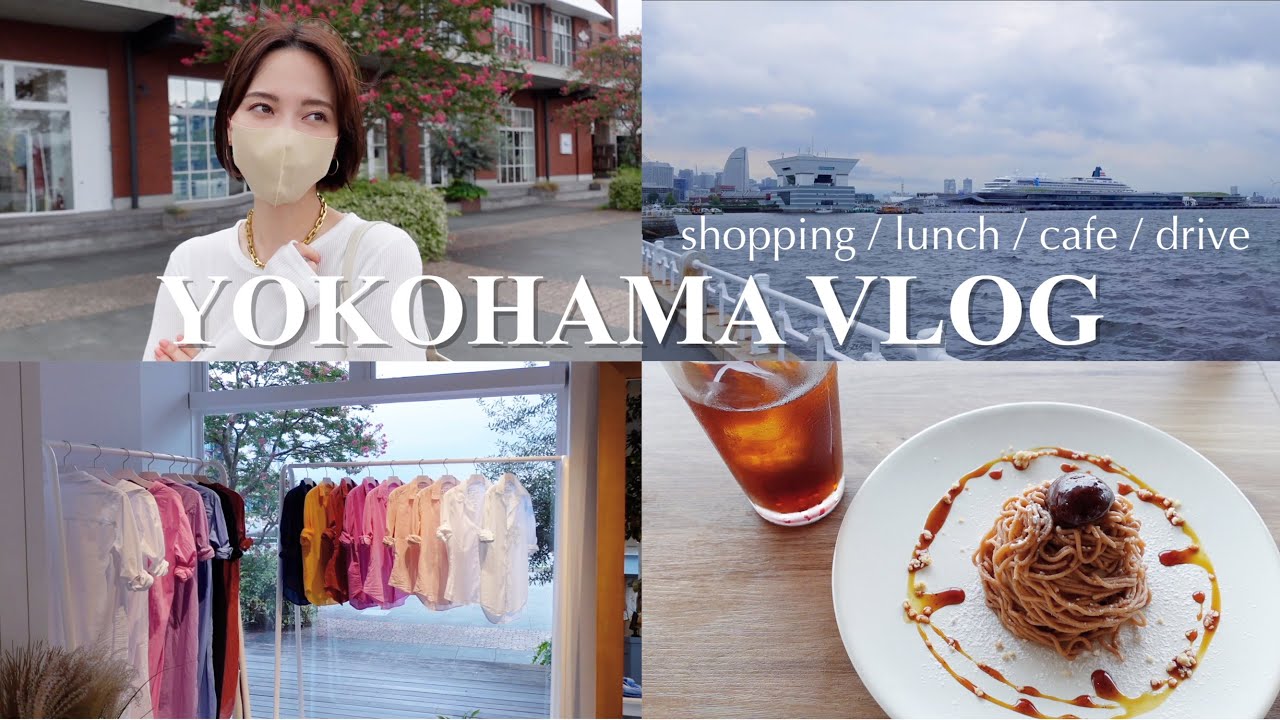 【横浜vlog】デートや遊びにおすすめスポット🛳 ❤️【買い物/海外ホテル風レストラン/散歩/海が見えるカフェ☕️】