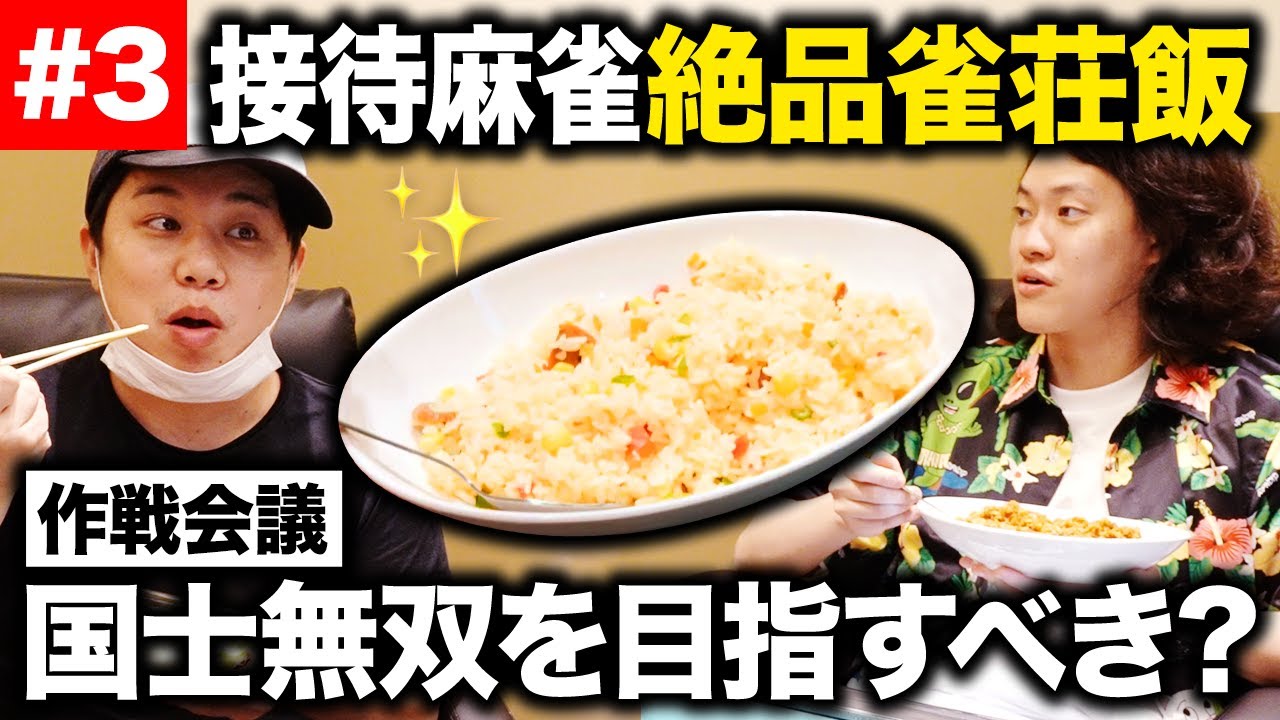 【接待麻雀】絶品雀荘飯を食べながらせいやの役満作戦会議! 国士無双を目指すべき?【霜降り明星】