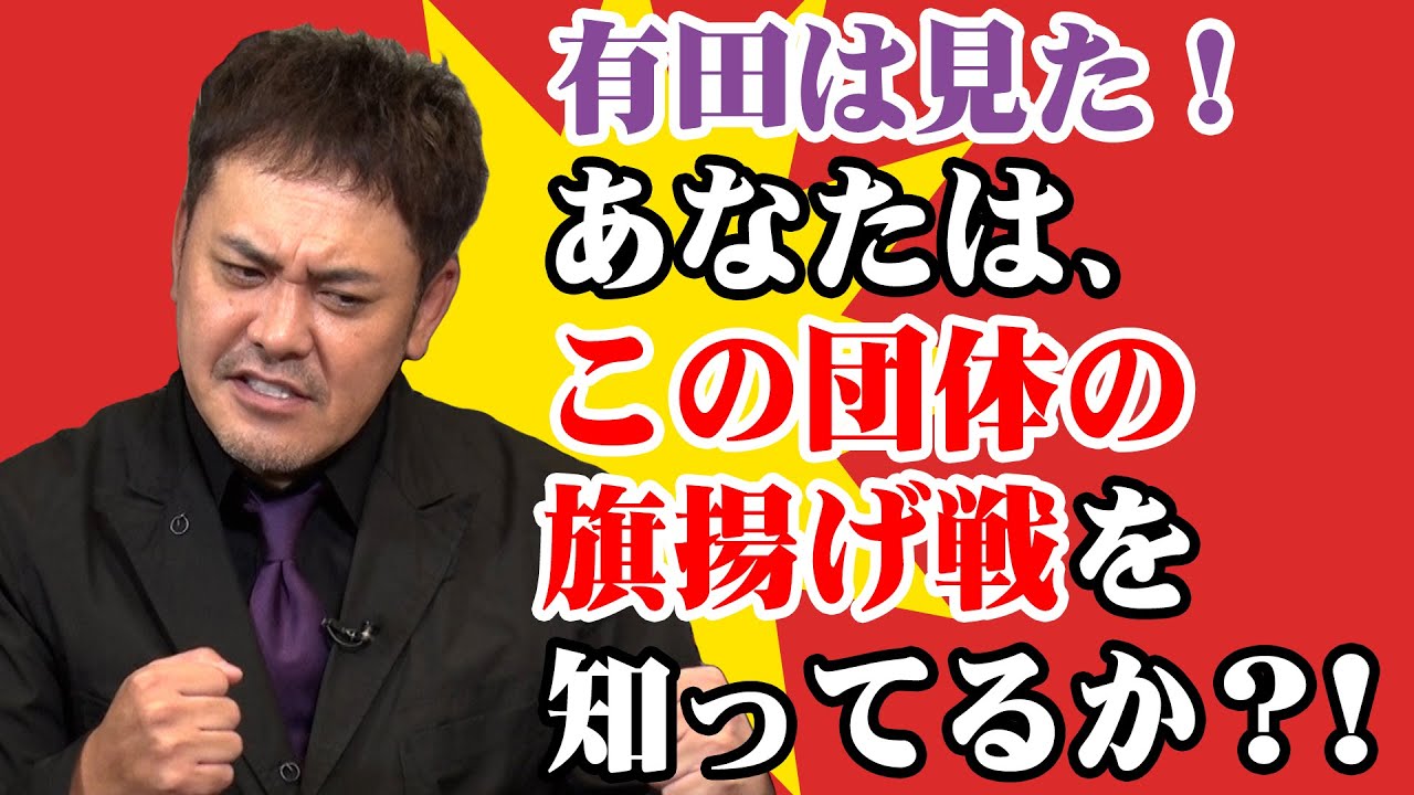 #56【印象に残る旗揚げ戦】あなたはこの団体の旗揚げ戦を知っているか!?【有田は見た!!】