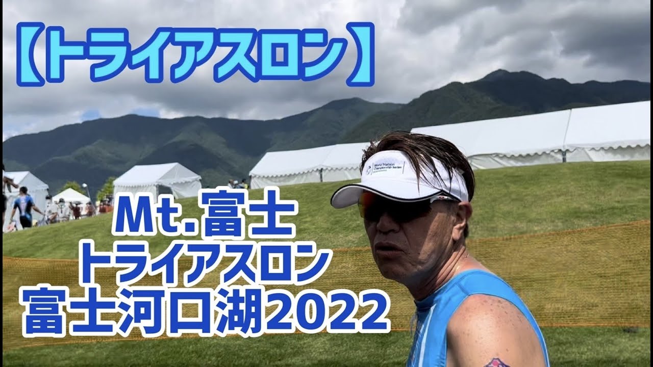 【トライアスロン】Mt.富士トライアスロン 富士河口湖2022