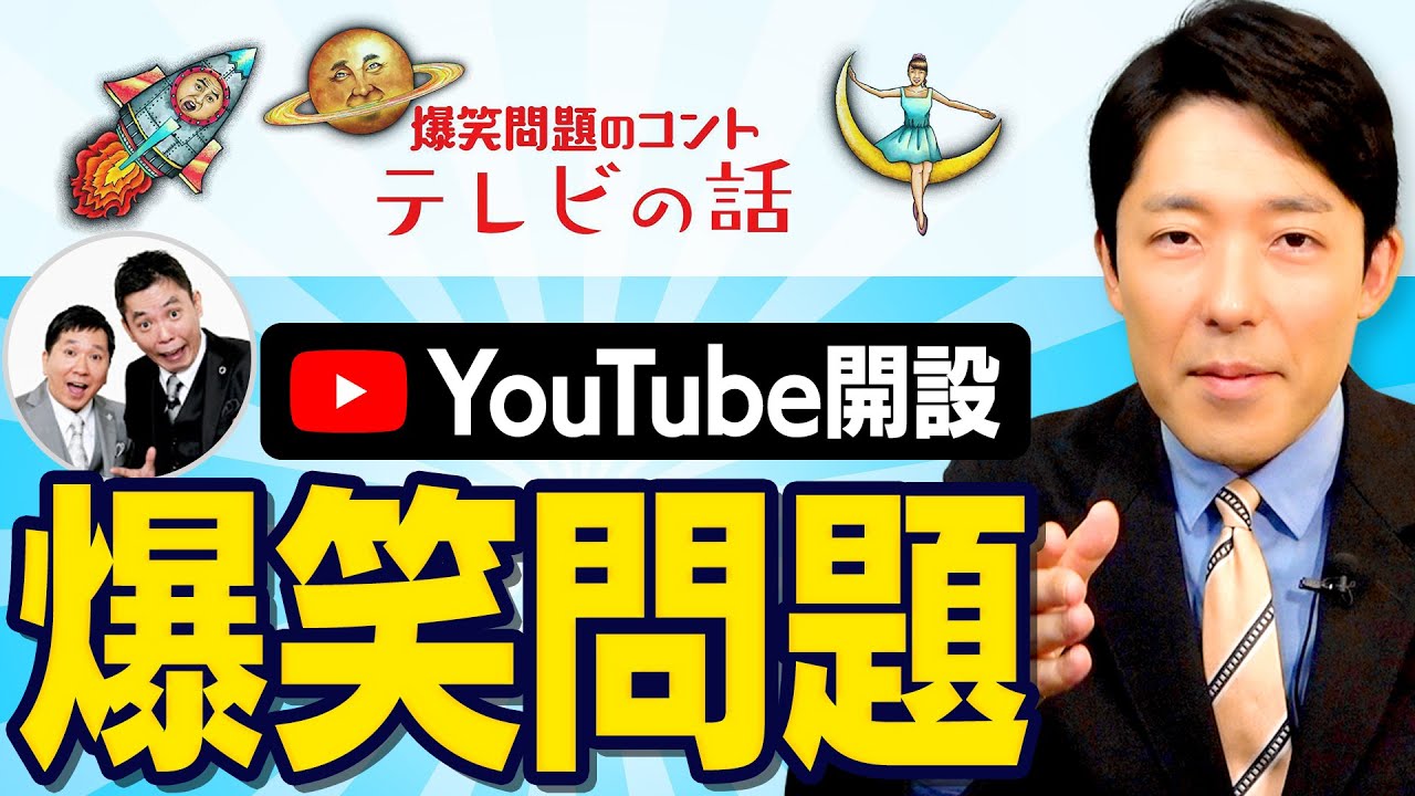 【オリラジの恩師】爆笑問題さんがYouTubeチャンネルを開設しました！