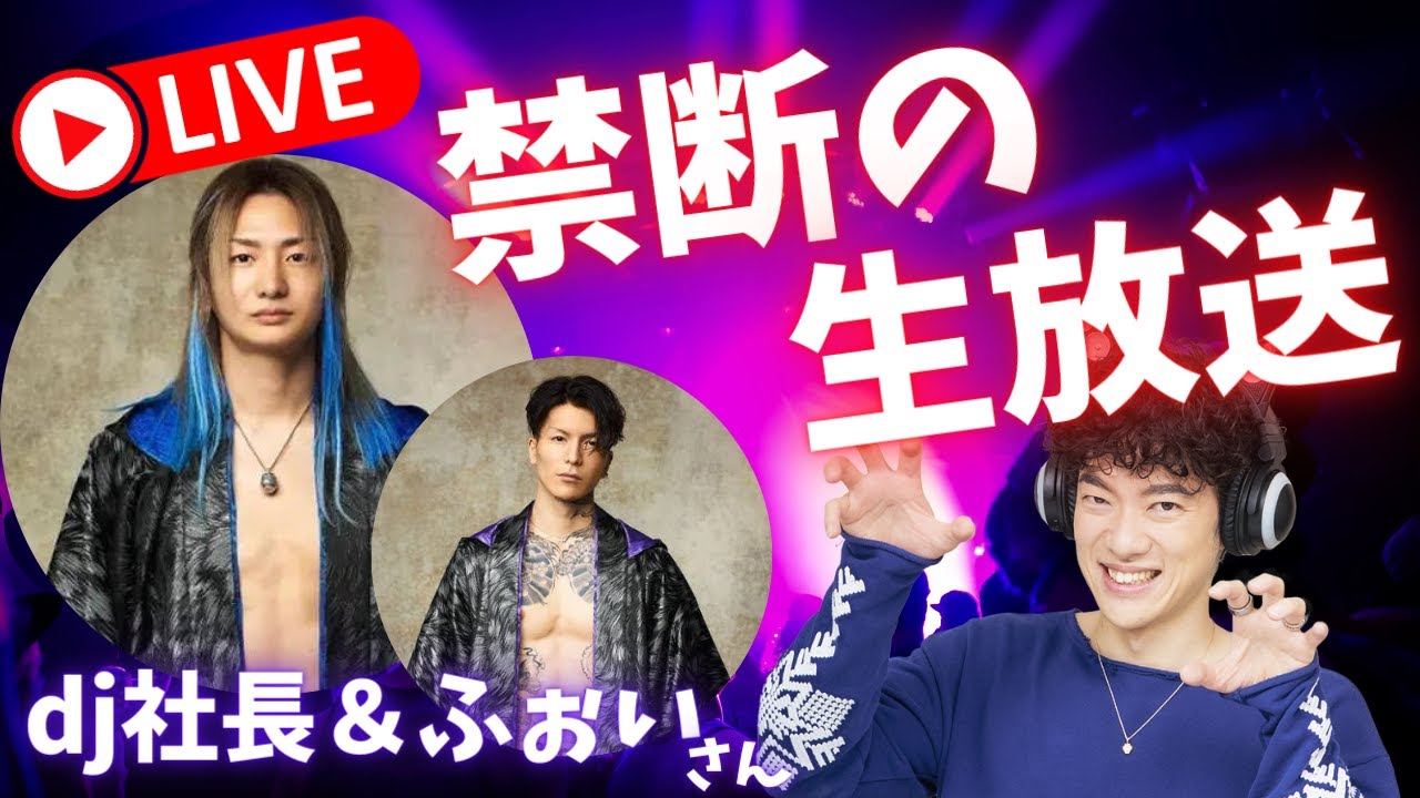 【dj社長と生放送】放送事故確定の3人で生配信します。クレームは一切受け付けないので自己責任でどうぞ。