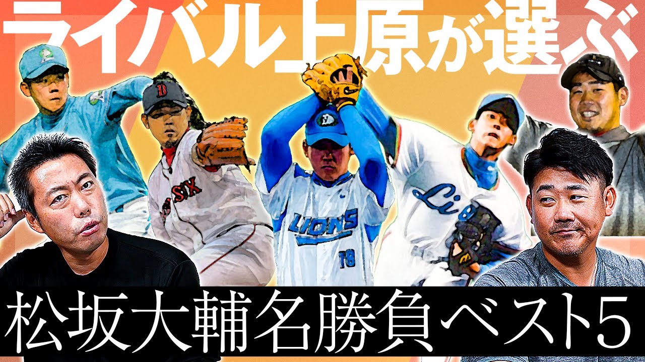 蘇る平成の怪物伝説！イチロー、松中、斉藤和巳、脳裏に焼き付く名シーンの数々から同期のライバル上原が選んだ怪物松坂名勝負は⁉︎【上原浩治コラボ②】