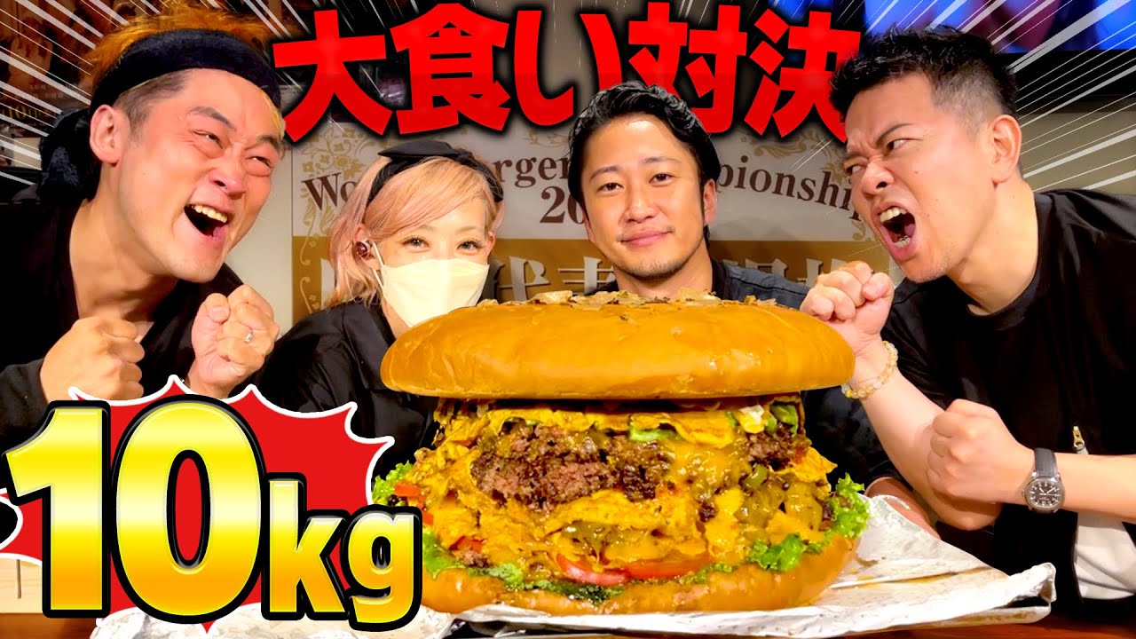 【総重量10kg】日本一のショーグンバーガーでMAX鈴木と大食い対決！