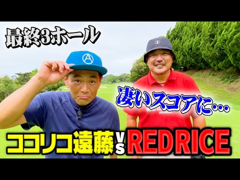 【激戦】RED RICEvsココリコ遠藤リベンジゴルフ対決最終3ホール!!