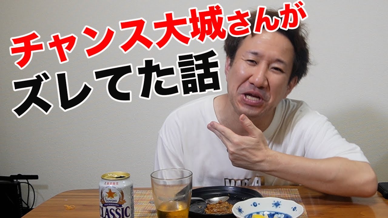 チャンス大城さんがズレてた話をしながら、飲みます。食べます。