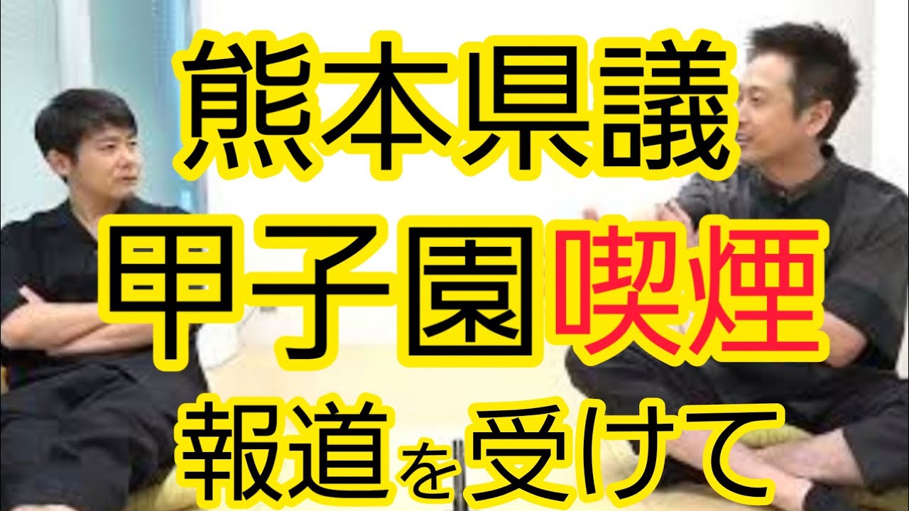 熊本県議甲子園喫煙報道について