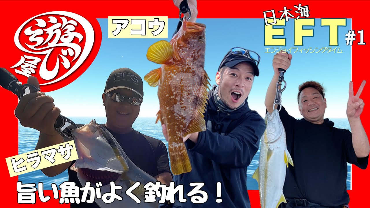 【釣り】旨い魚がよく釣れる！日本海、EFT(エンジョイフィッシングタイム)前編！