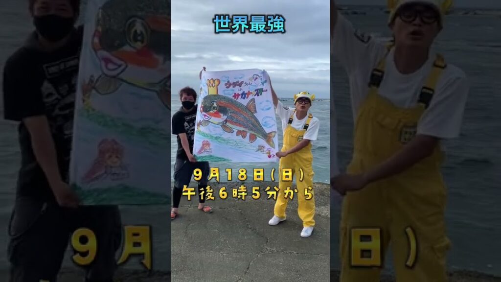 超ギョギョッとサカナ★スター!NHK総合 9/18(日)午後6時5分~【ウグイちゃん】 shorts 芸能人YouTubeまとめ