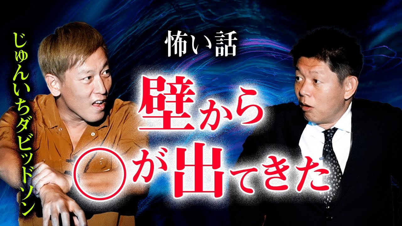 【じゅんいちダビッドソン怖い話】壁から出てきたもの何？『島田秀平のお怪談巡り』