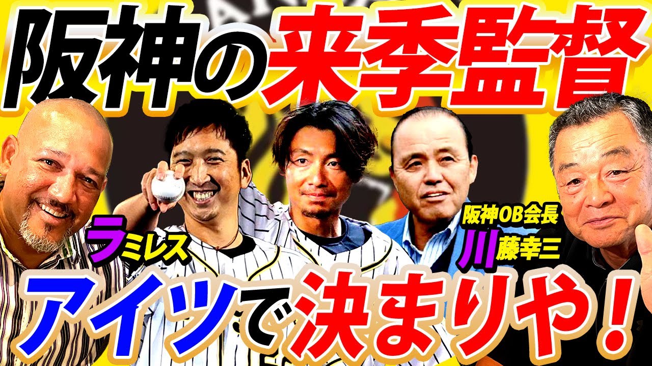 【断言】阪神来季監督に最も相応しい人物をラミレス＆川藤が断言！ラミレスの分析力＆川藤の極秘情報で優勝請負人を導き出す！鳥谷敬、藤川球児、岡田彰布etc…阪神ファン必見！【川藤幸三コラボ①】